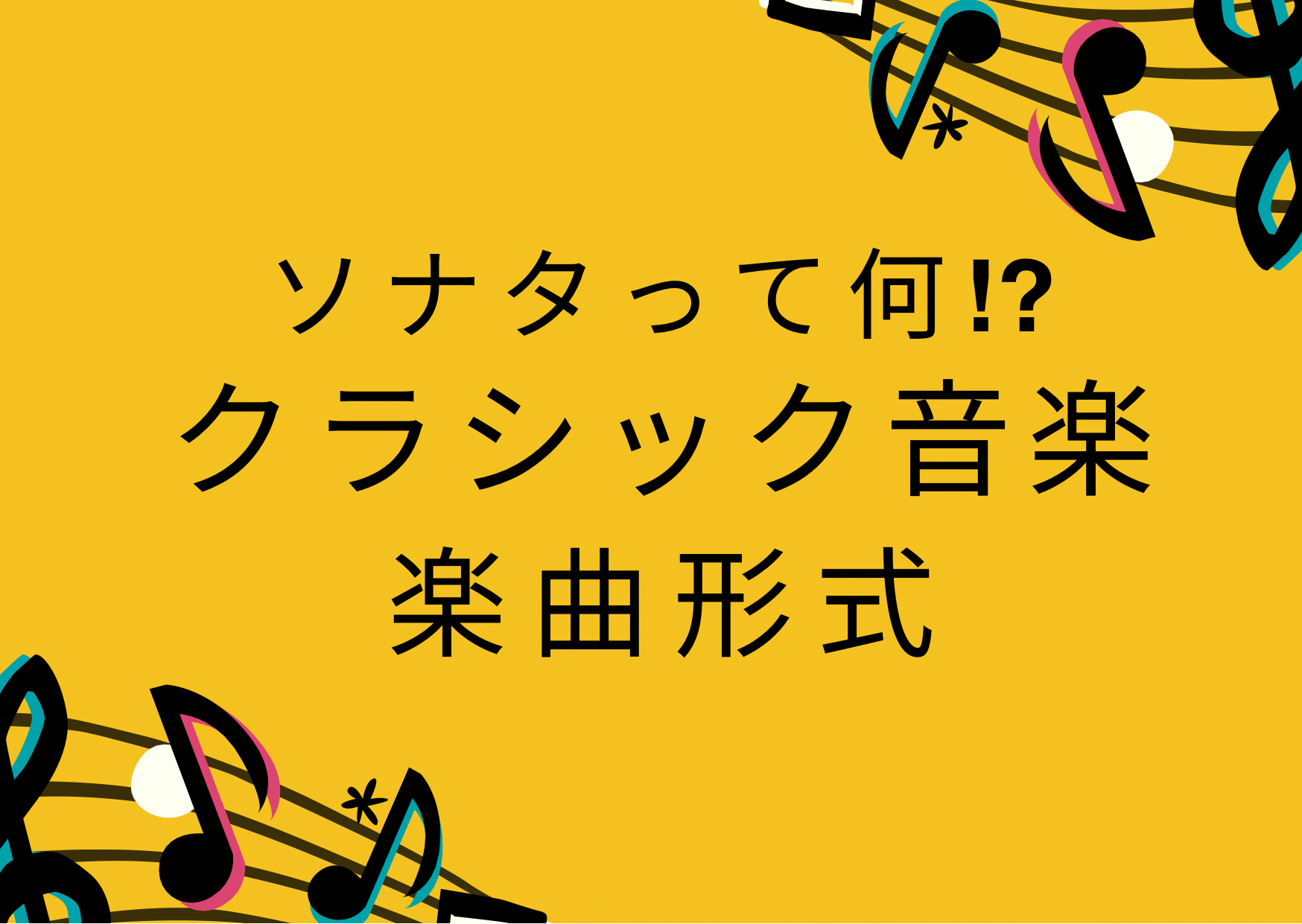 クラシック音楽の楽曲形式